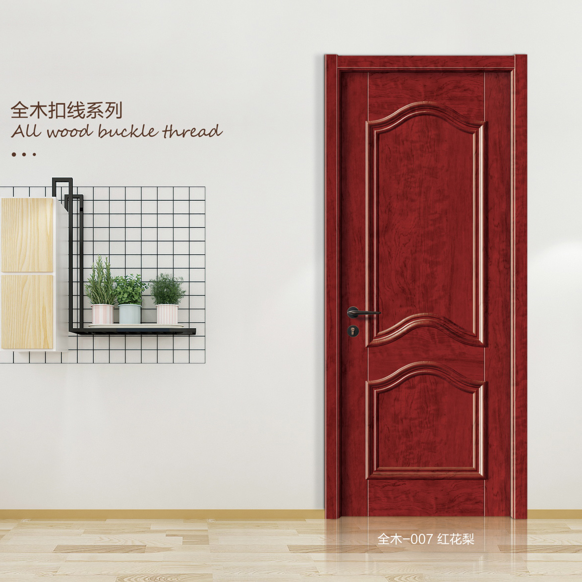 全木扣线系列